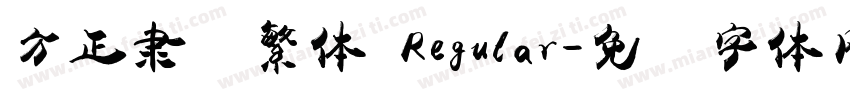 方正隶书繁体 Regular字体转换